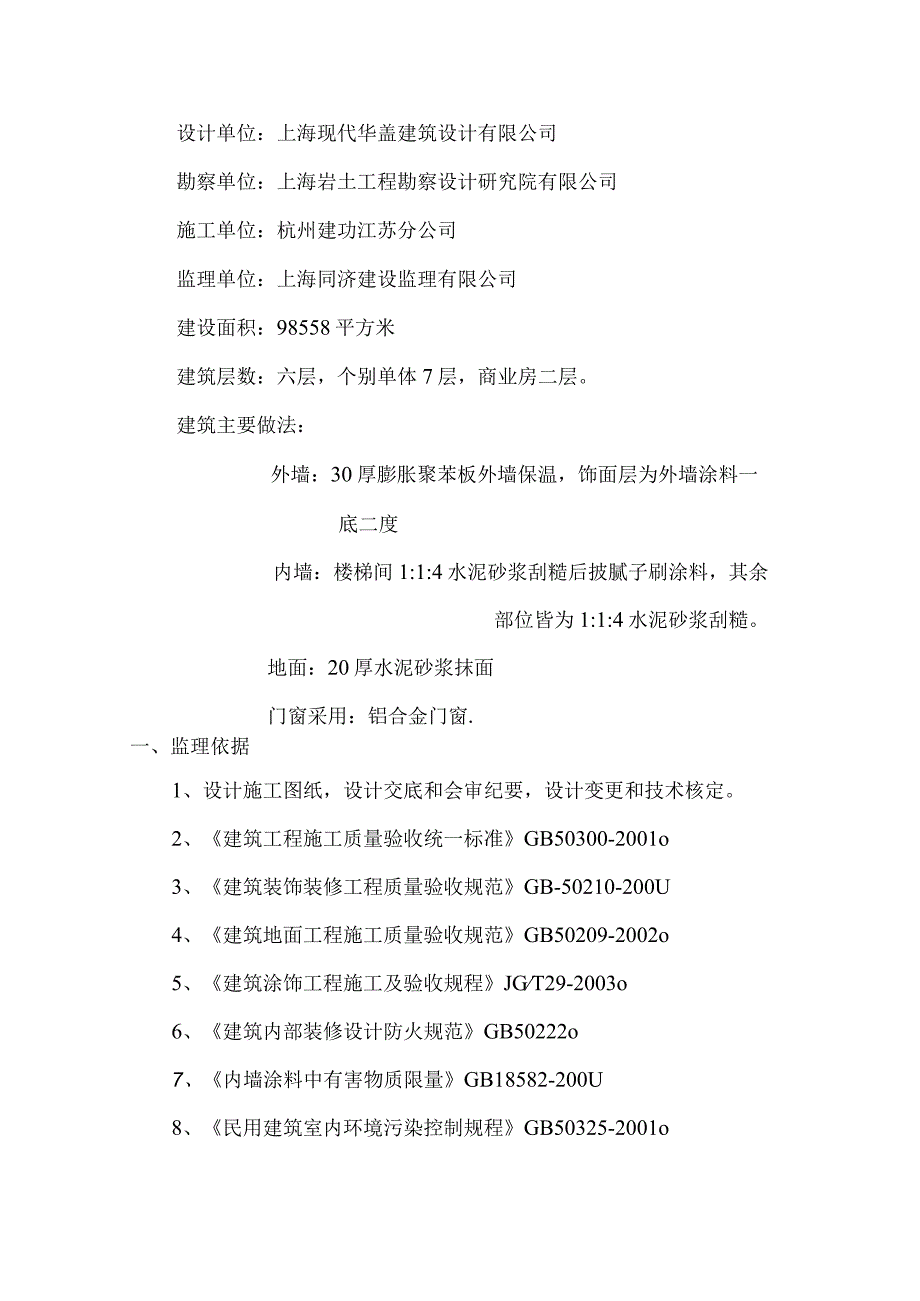 上海临港芦潮港社区安置房二期工程装饰装修监理实施细则.docx_第2页