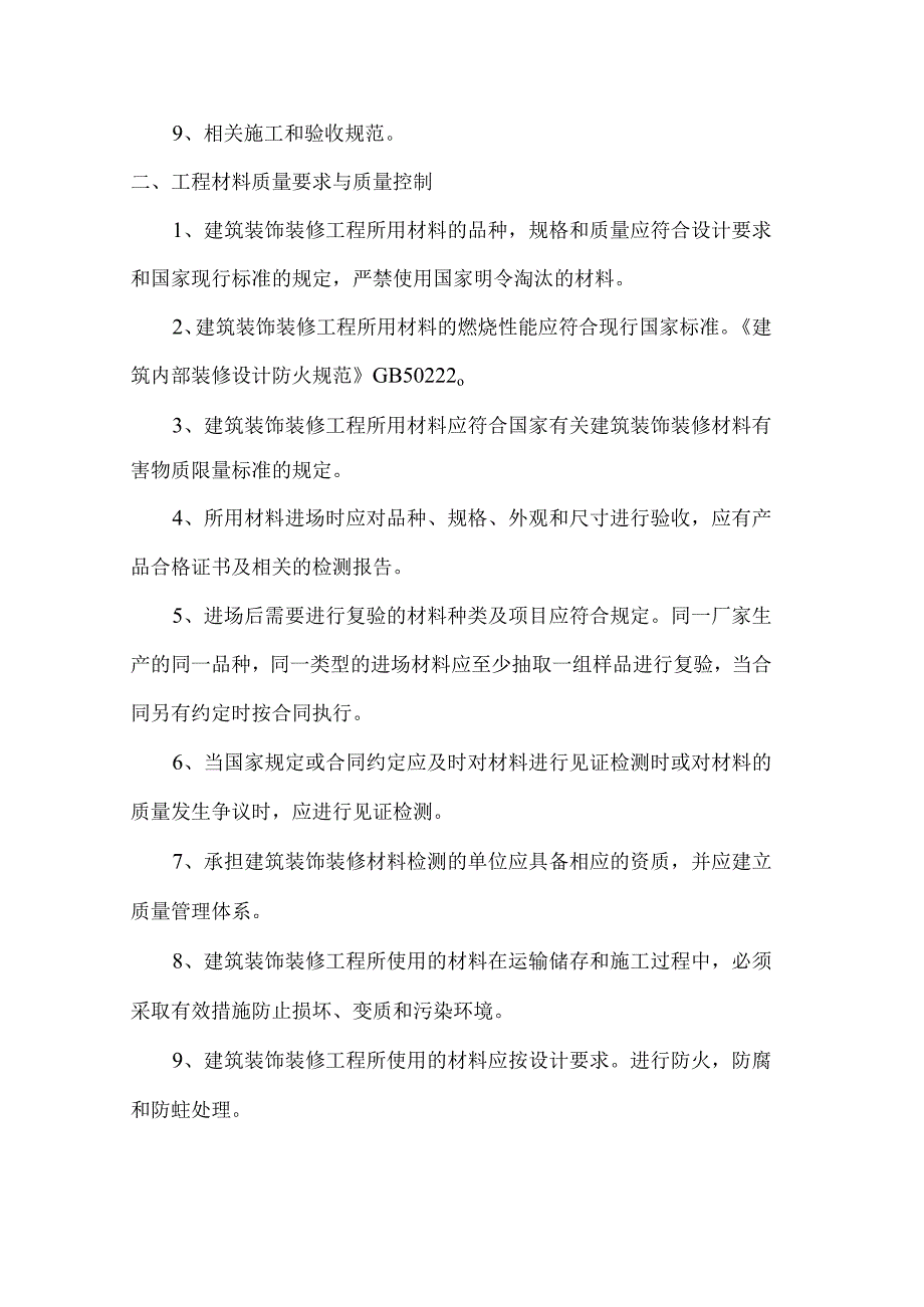 上海临港芦潮港社区安置房二期工程装饰装修监理实施细则.docx_第3页