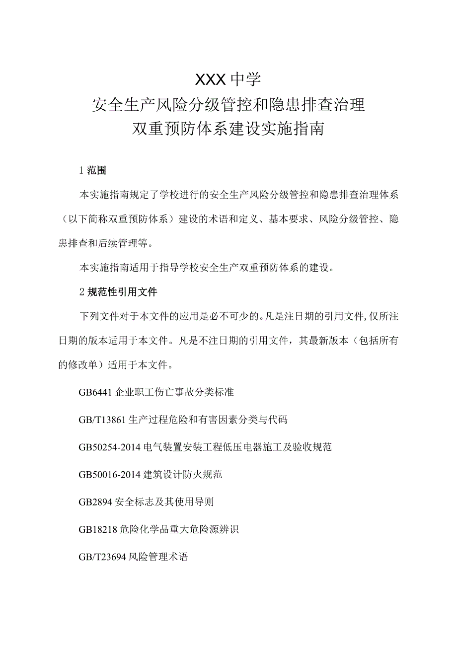 中学双重预防体系建设指南.docx_第1页