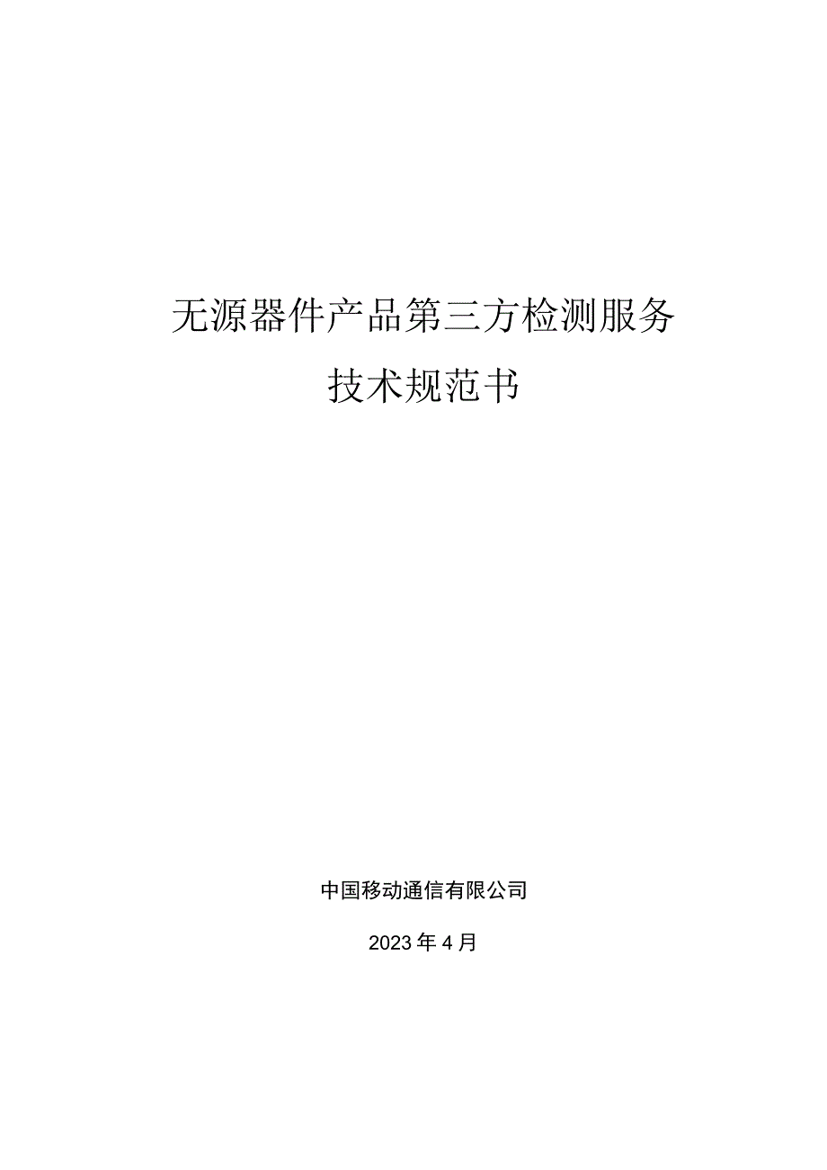 中国移动无源器件产品第三方检测服务集中采购技术规范书.docx_第1页