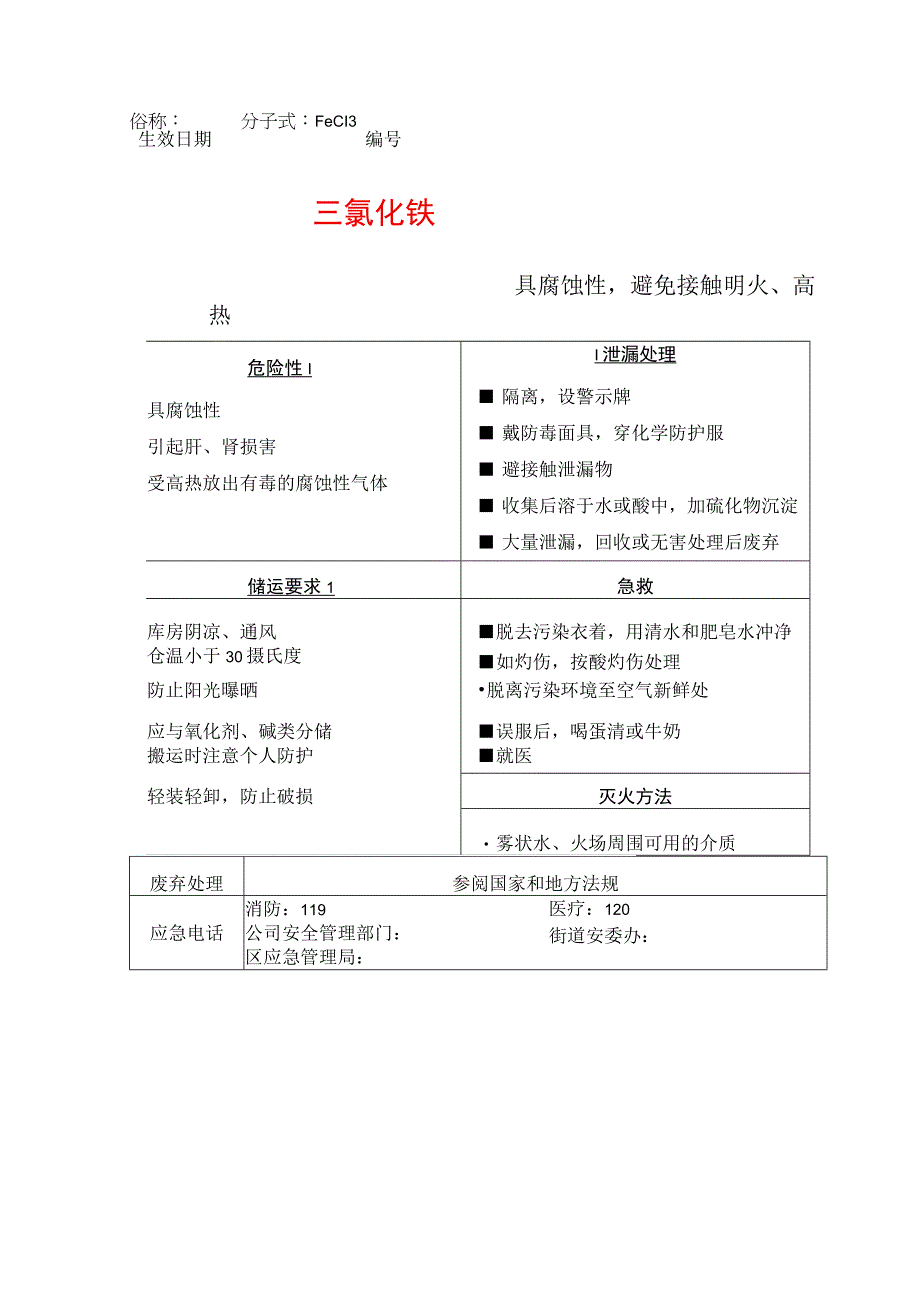 三氯化铁危险物品告知卡.docx_第1页