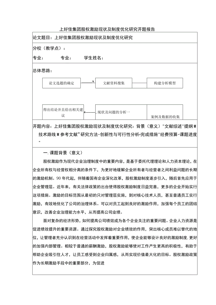 上好佳集团股权激励现状及制度优化研究开题报告文献综述含提纲3600字.docx_第1页