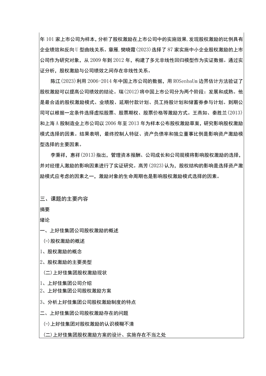 上好佳集团股权激励现状及制度优化研究开题报告文献综述含提纲3600字.docx_第3页