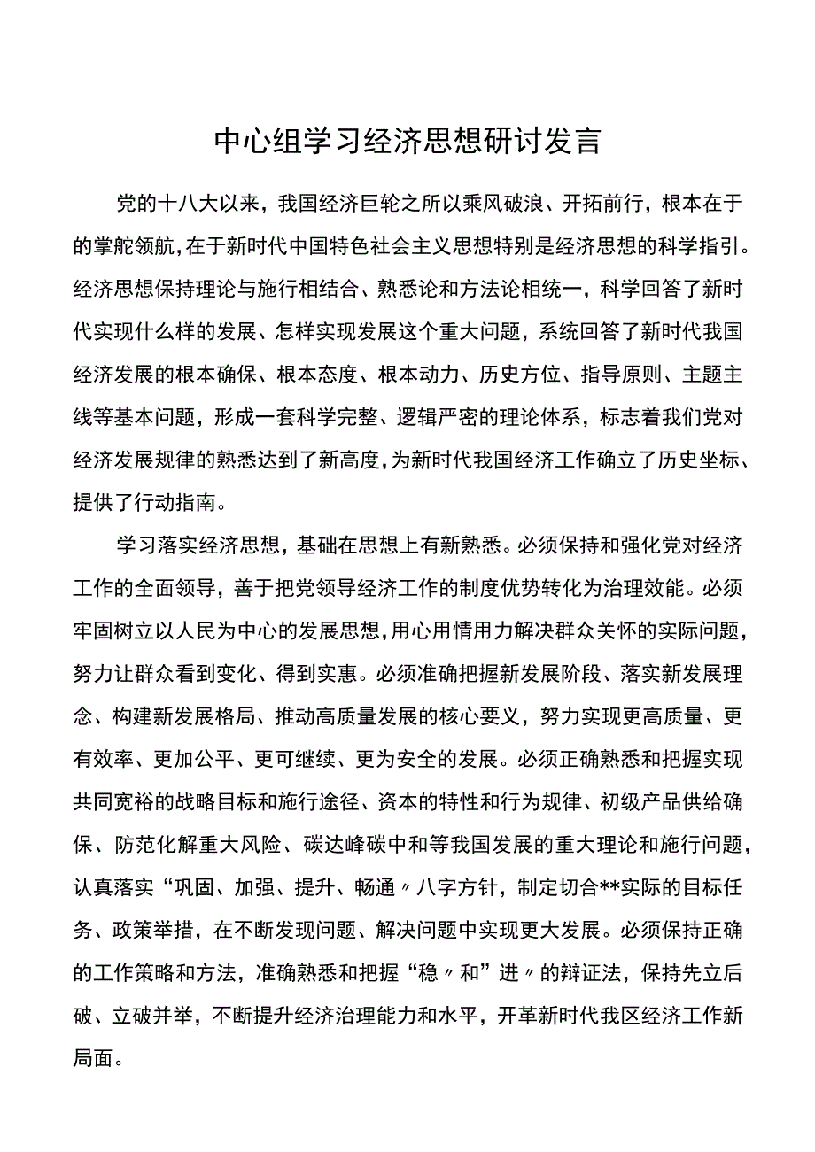 中心组学习经济思想研讨发言.docx_第1页