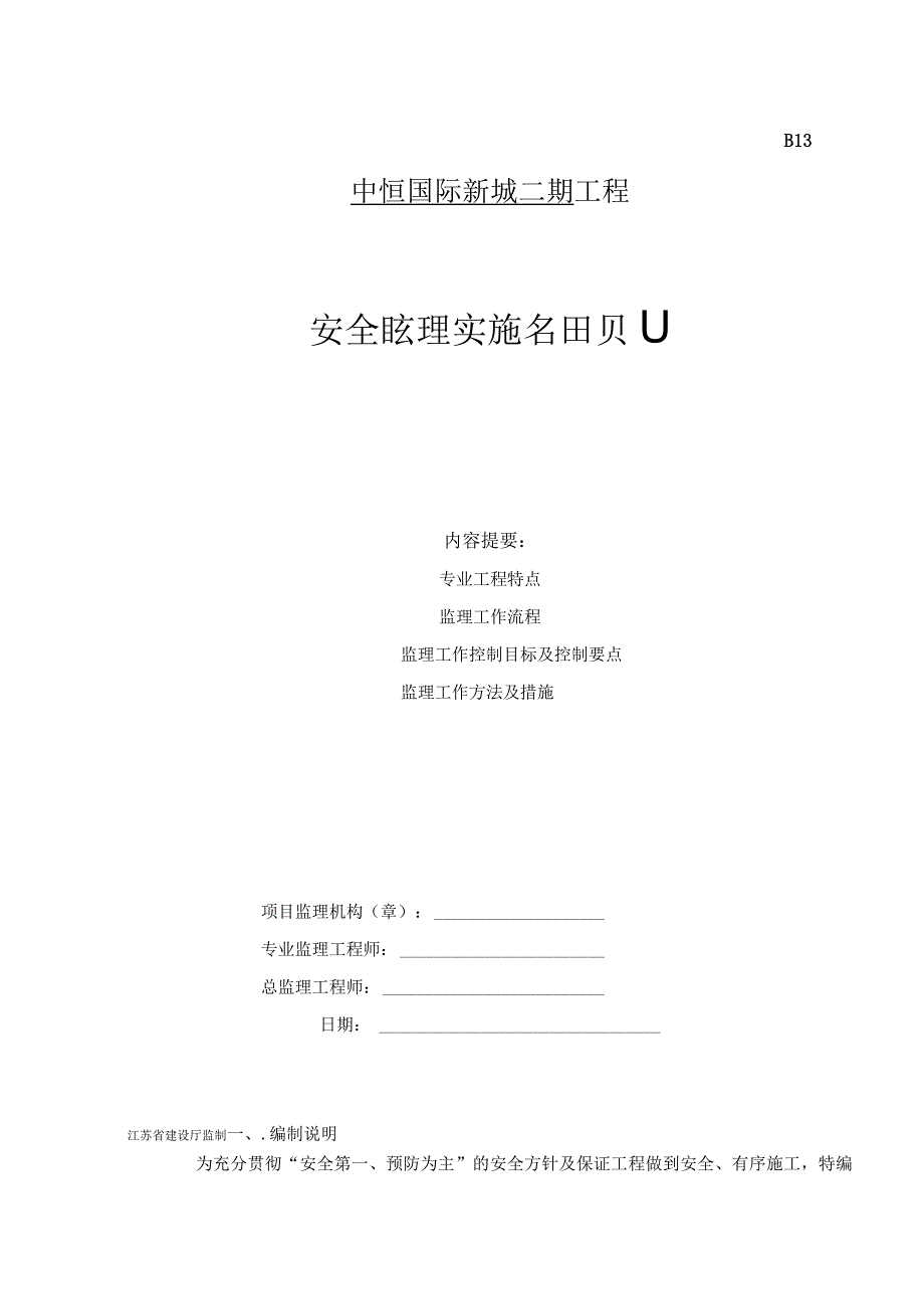 中恒国际新城二期工程安全监理实施细则.docx_第1页