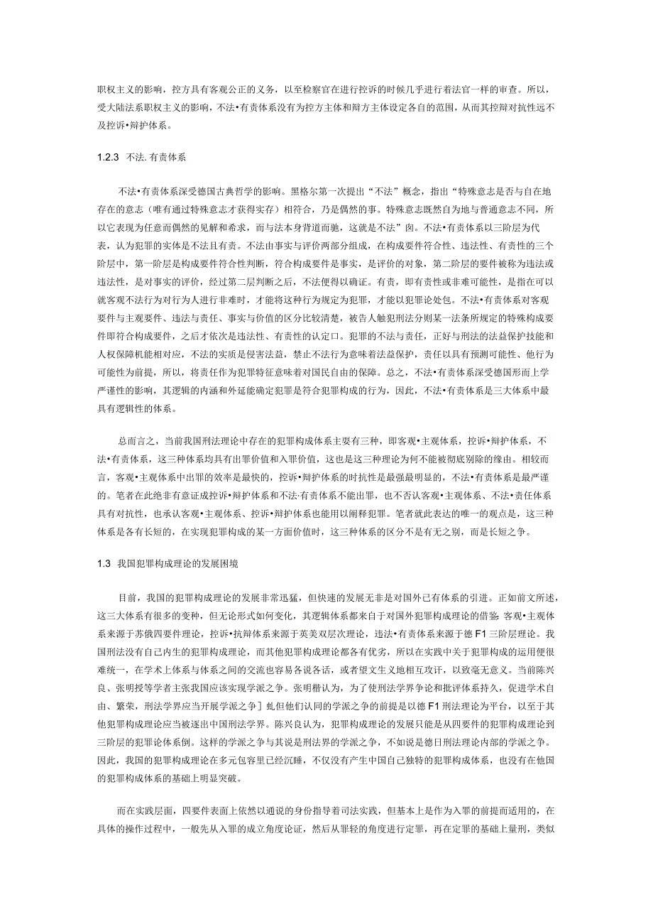 不同诉讼阶段适用不同犯罪构成理论探析.docx_第3页