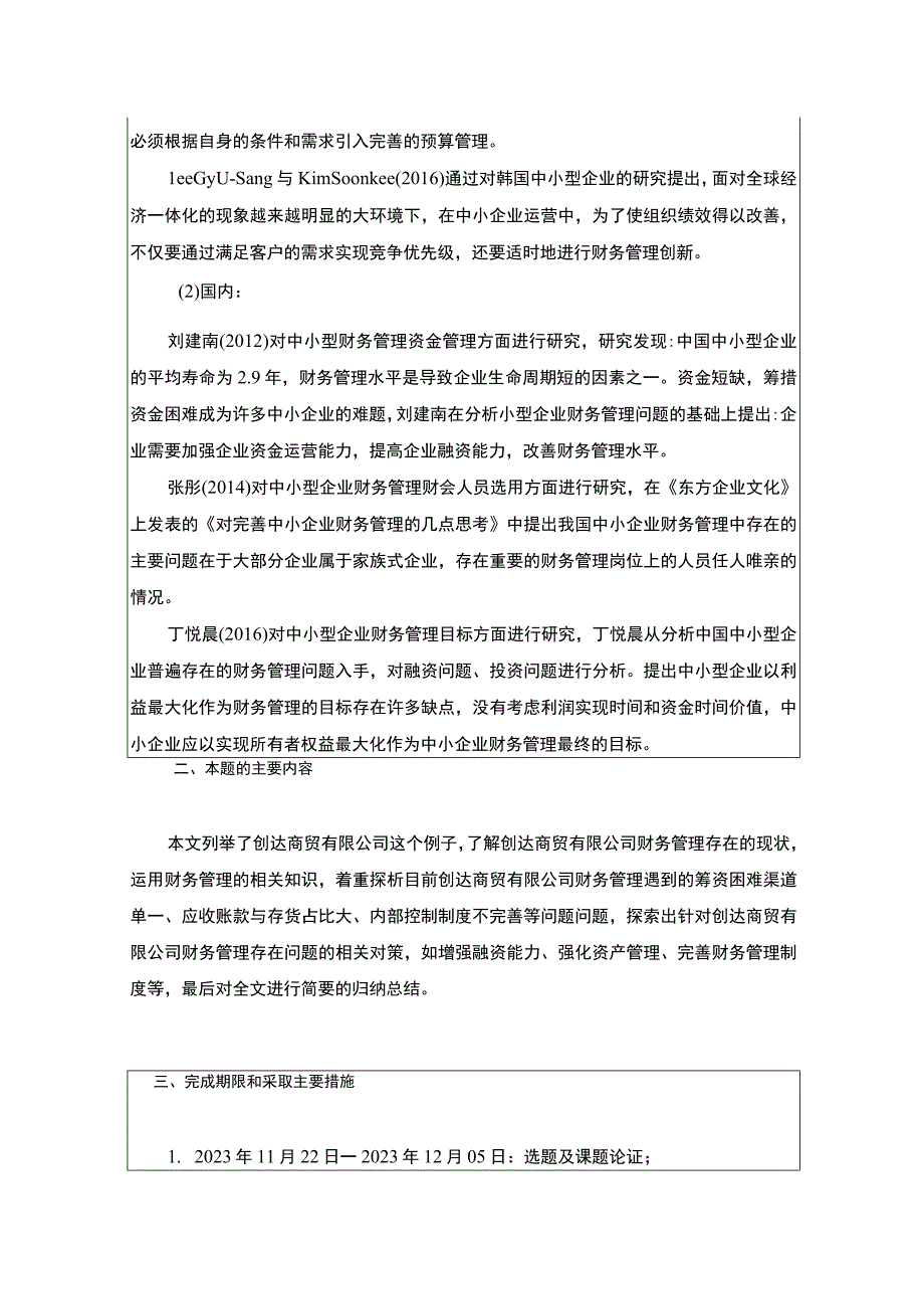 中小企业财务管理现状及对策以创达商贸有限公司为例开题报告.docx_第2页