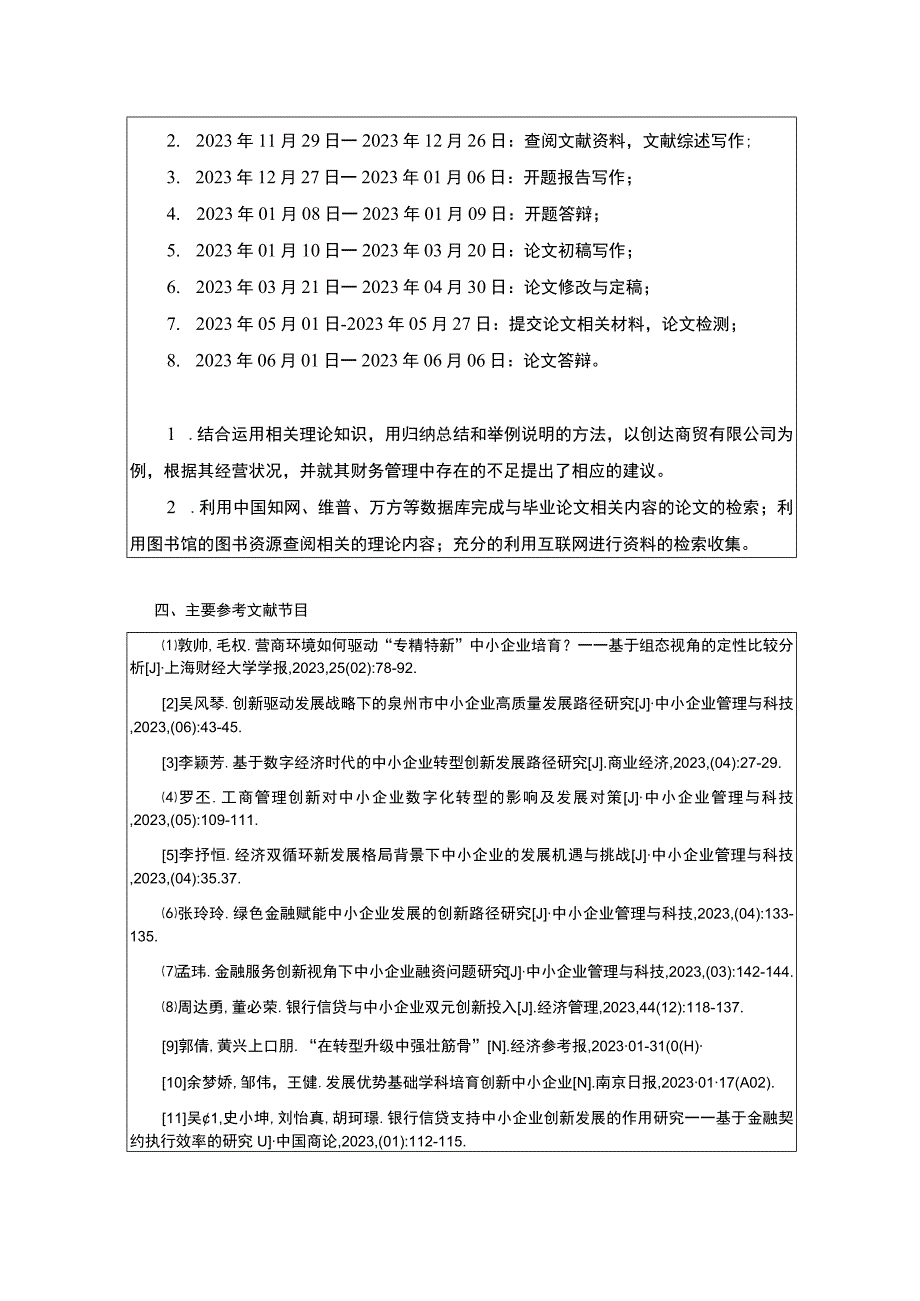 中小企业财务管理现状及对策以创达商贸有限公司为例开题报告.docx_第3页