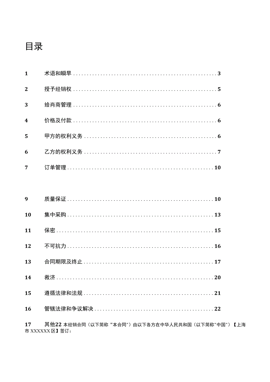 上市医疗公司代理经销合同模板范文.docx_第2页