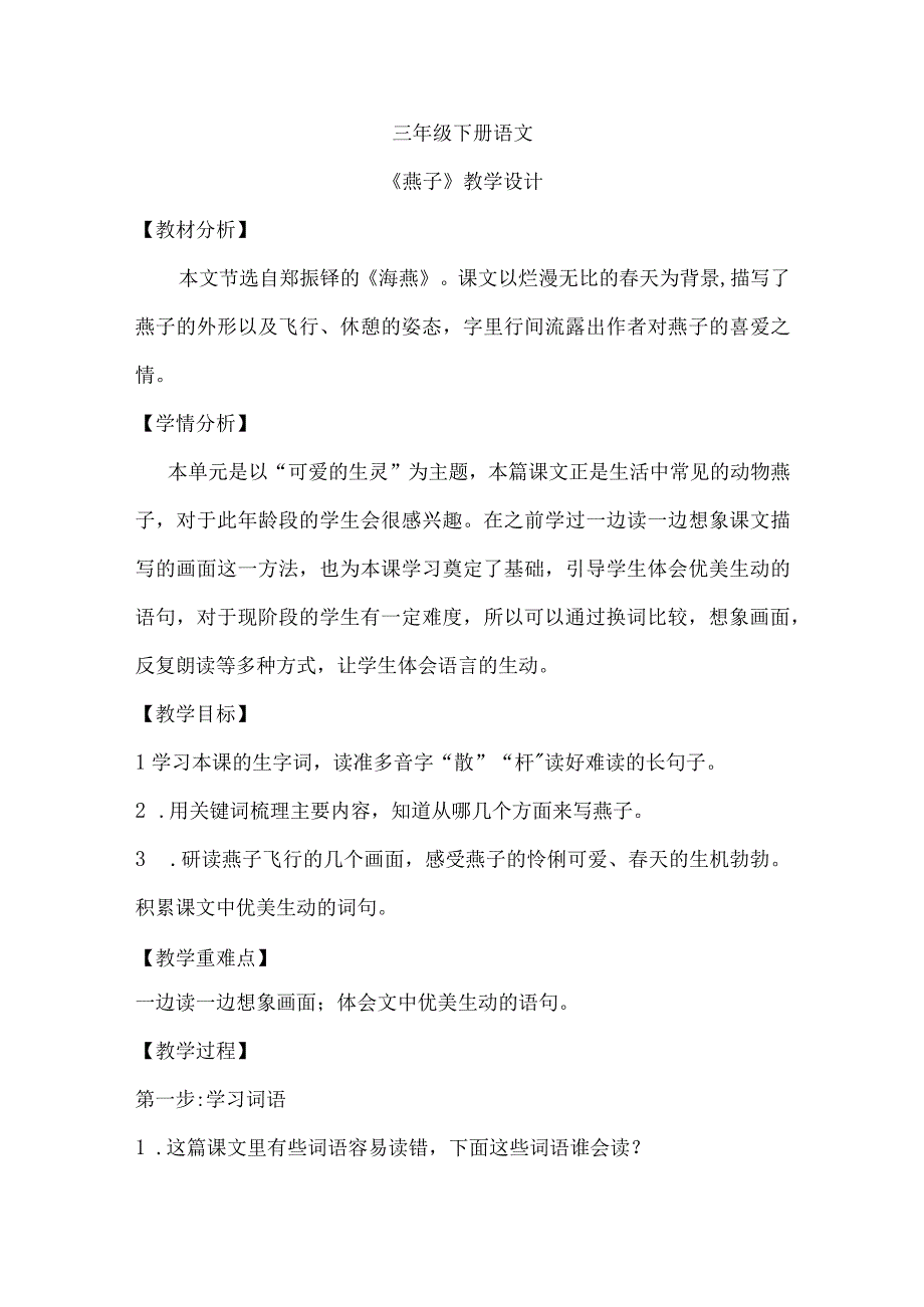 三年级下册2燕子教案.docx_第1页