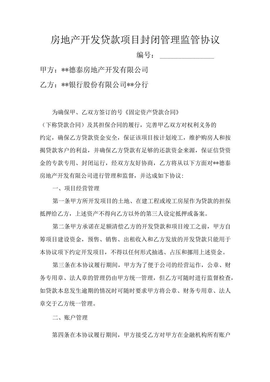 与开发商项目贷款资金封闭协议.docx_第1页