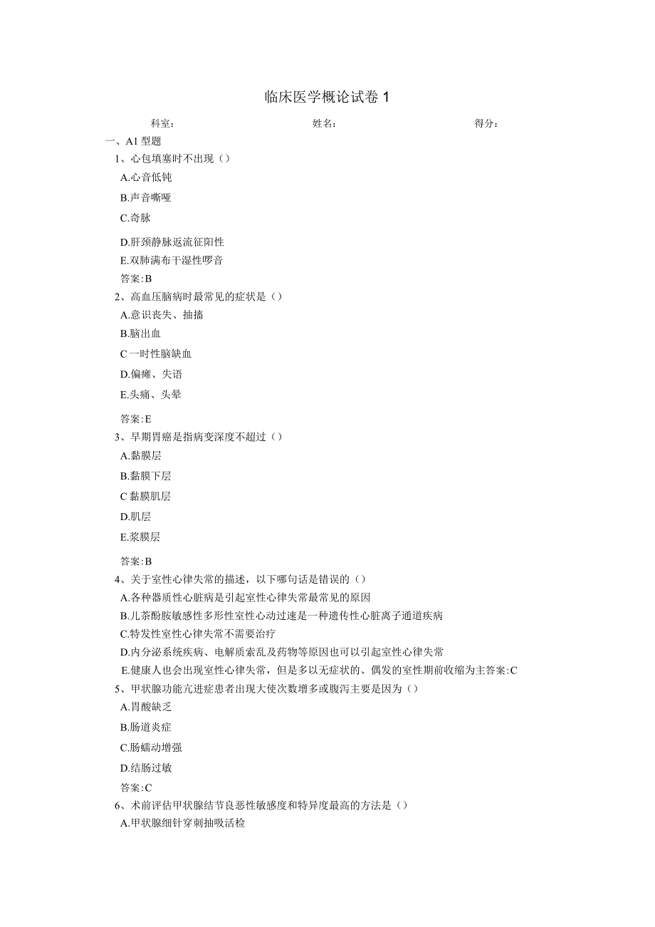 临床医学概论试卷5套.docx_第1页