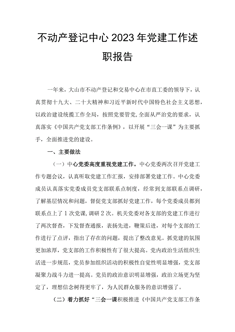 不动产登记中心2023年党建工作述职报告.docx_第1页