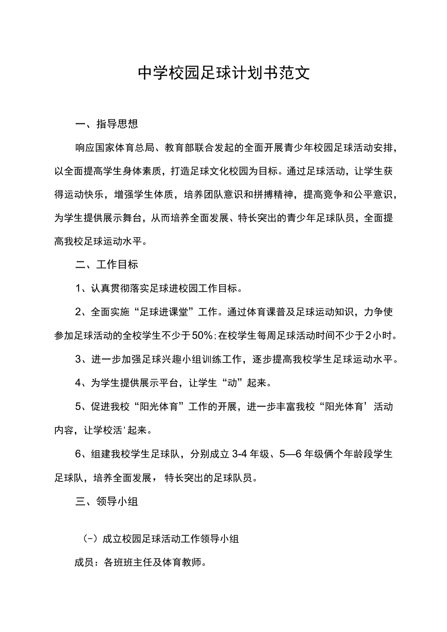 中学校园足球计划书范文.docx_第1页