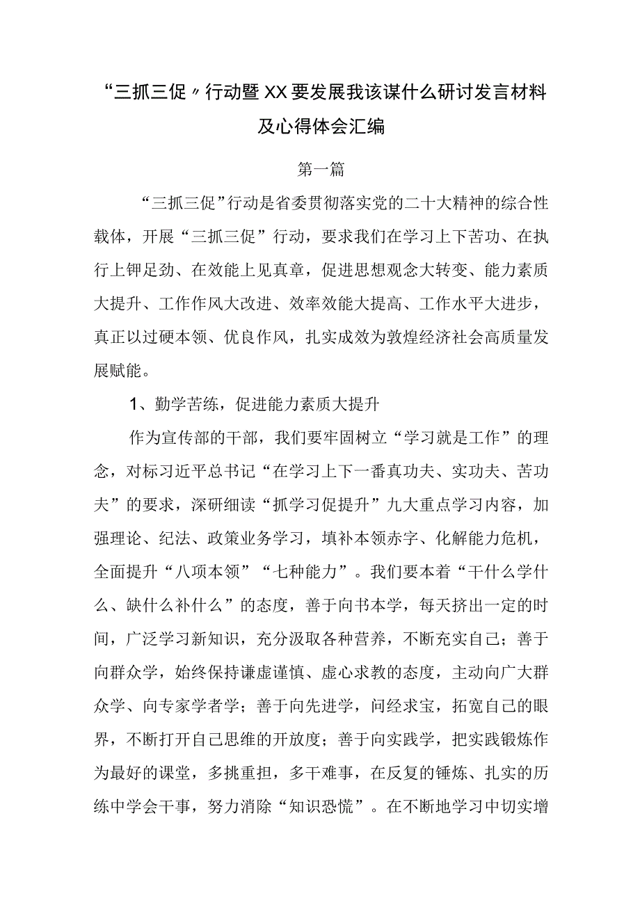 三抓三促行动暨××要发展我该谋什么研讨发言材料及心得体会汇编含宣传部医院党政办.docx_第1页