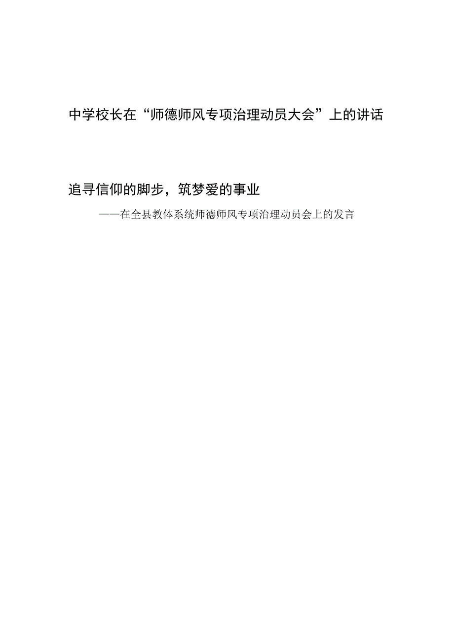 中学校长教师代表在教体系统师德师风专项治理动员大会上的发言共2篇.docx_第1页