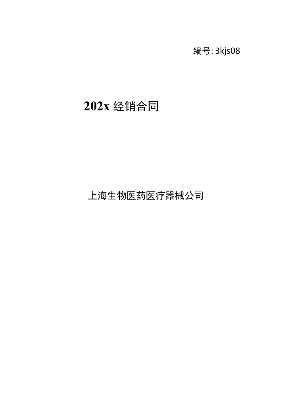 上市医疗器械上市公司经销合同模板.docx_第1页