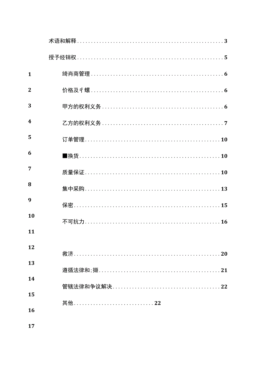 上市医疗器械上市公司经销合同模板.docx_第2页