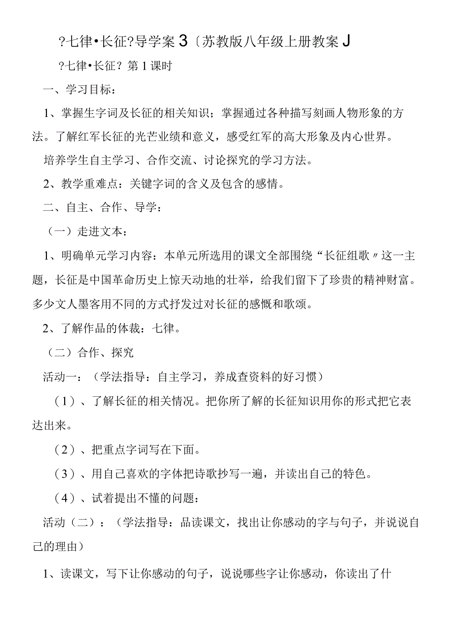 七律·长征导学案3苏教版八年级上册教案.docx_第1页