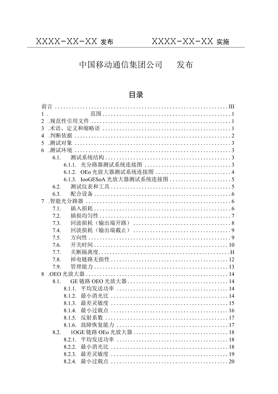 中国移动智能光分路器及光放大器测试规范V510.docx_第2页