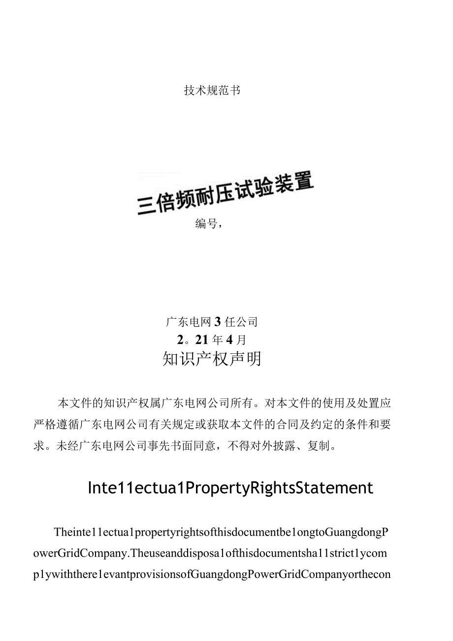 三倍频耐压试验装置技术规范书.docx_第1页