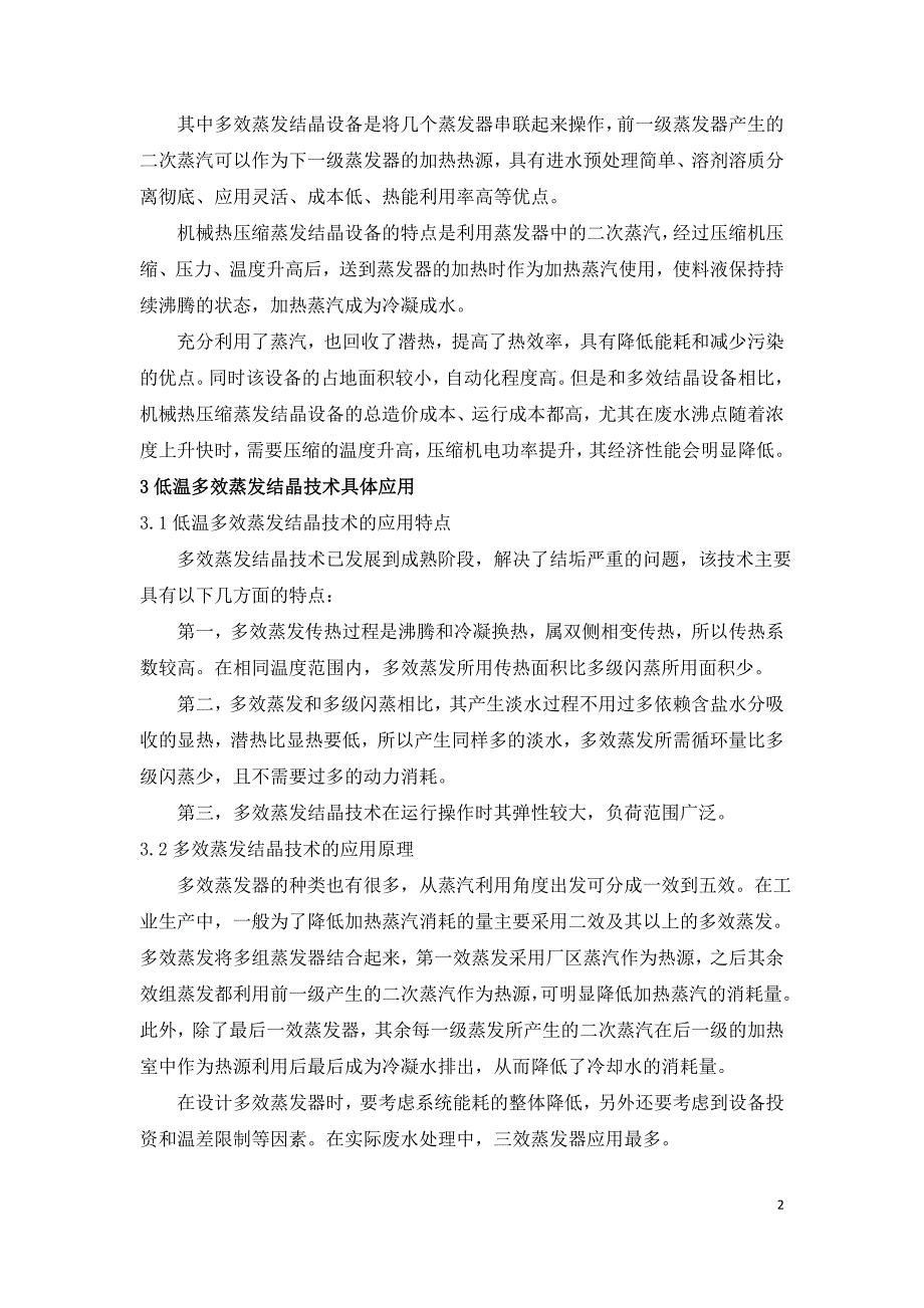 分析煤化工高盐废水排放中蒸发结晶技术的应用情况.doc_第2页