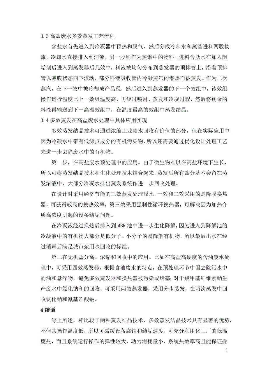 分析煤化工高盐废水排放中蒸发结晶技术的应用情况.doc_第3页