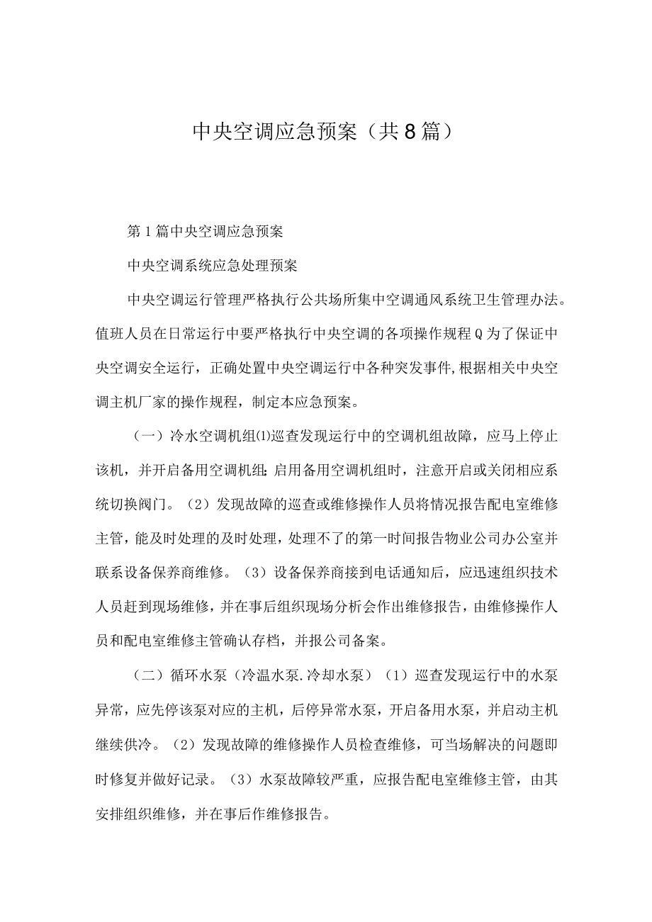 中央空调应急预案共8篇.docx_第1页