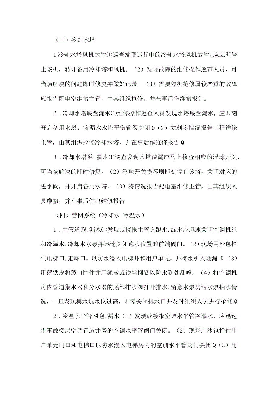 中央空调应急预案共8篇.docx_第2页