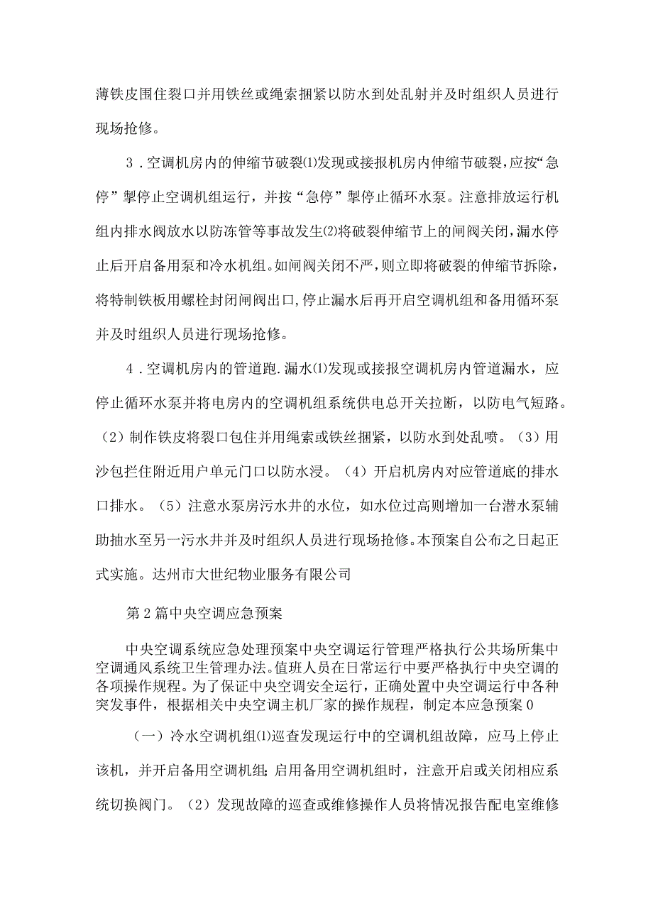 中央空调应急预案共8篇.docx_第3页