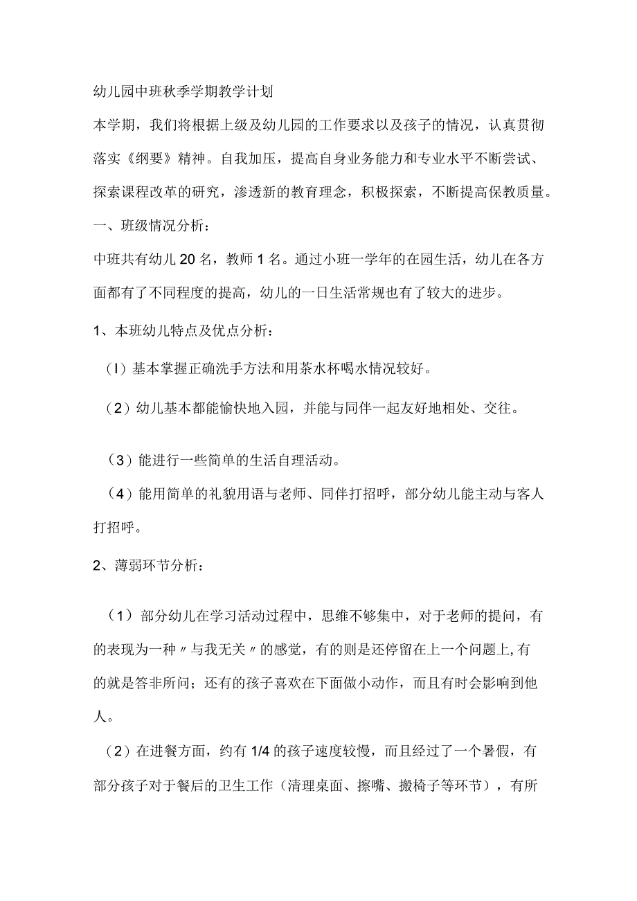 中班秋季学期五大领域教学计划.docx_第1页