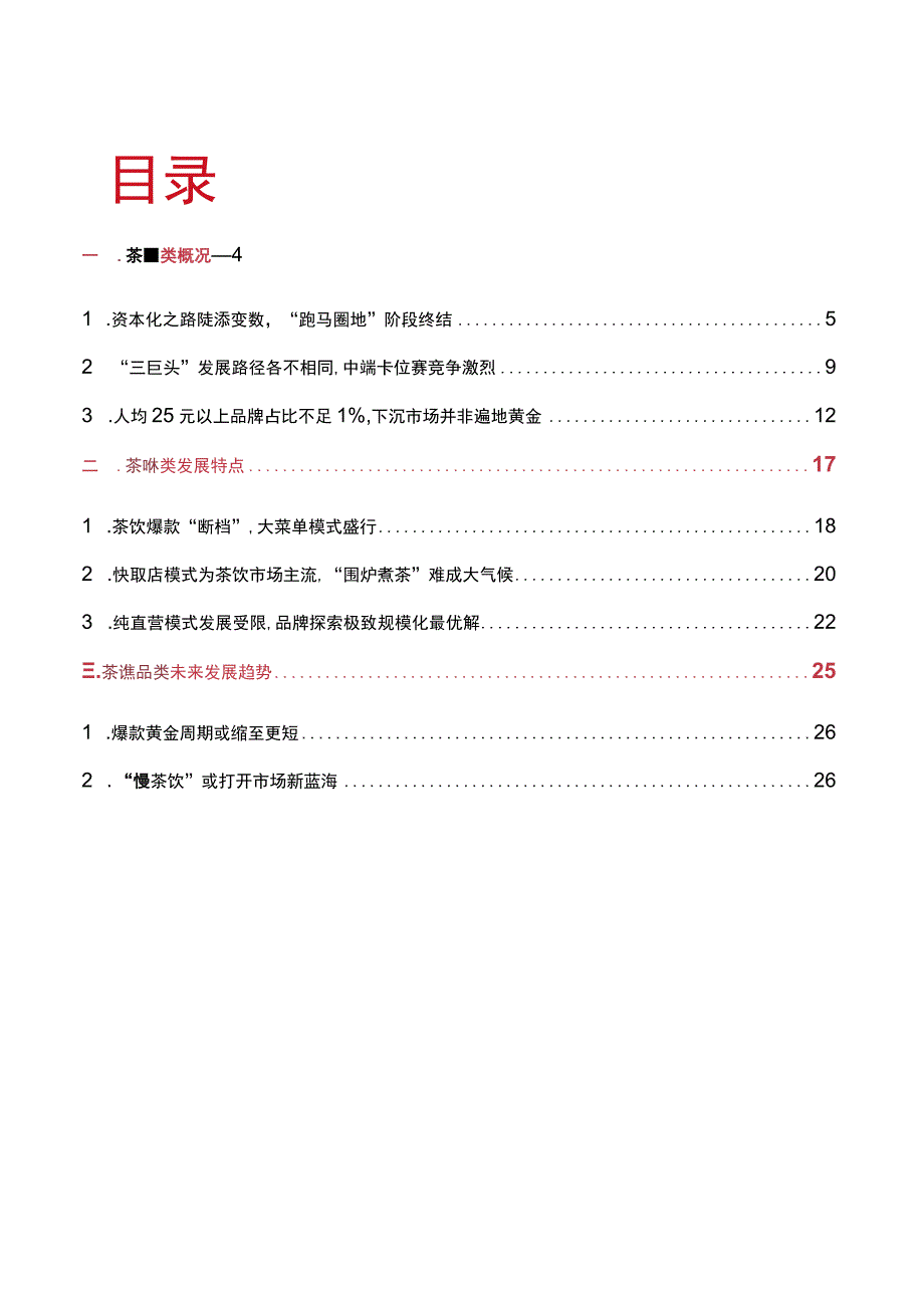 中国茶饮品类发展报告2023.docx_第1页