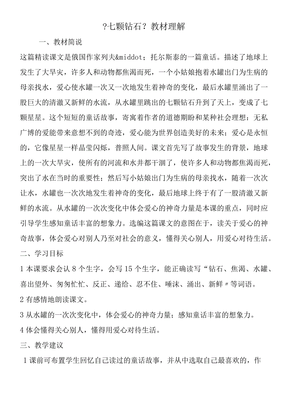 七颗钻石教材理解.docx_第1页