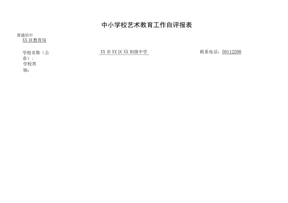 中小学校艺术教育工作自评报表.docx_第1页