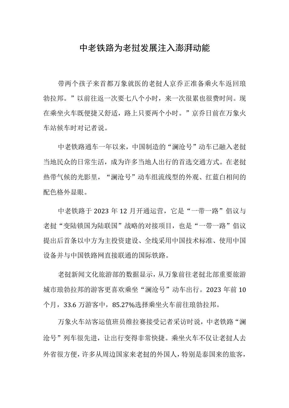 中老铁路为老挝发展注入澎湃动能.docx_第1页