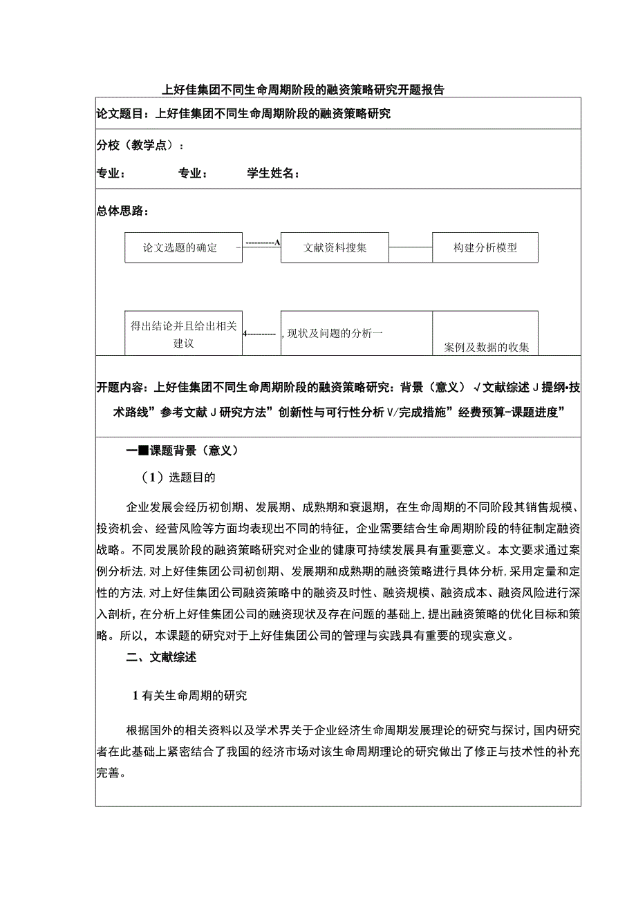 上好佳集团不同生命周期阶段的融资策略研究开题报告文献综述含提纲3500字.docx_第1页