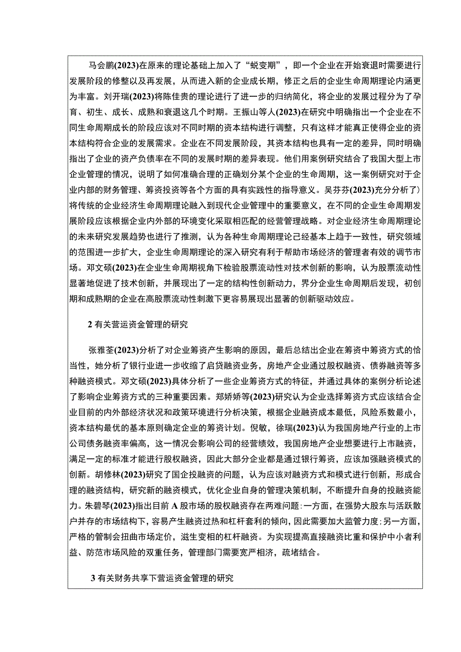 上好佳集团不同生命周期阶段的融资策略研究开题报告文献综述含提纲3500字.docx_第2页