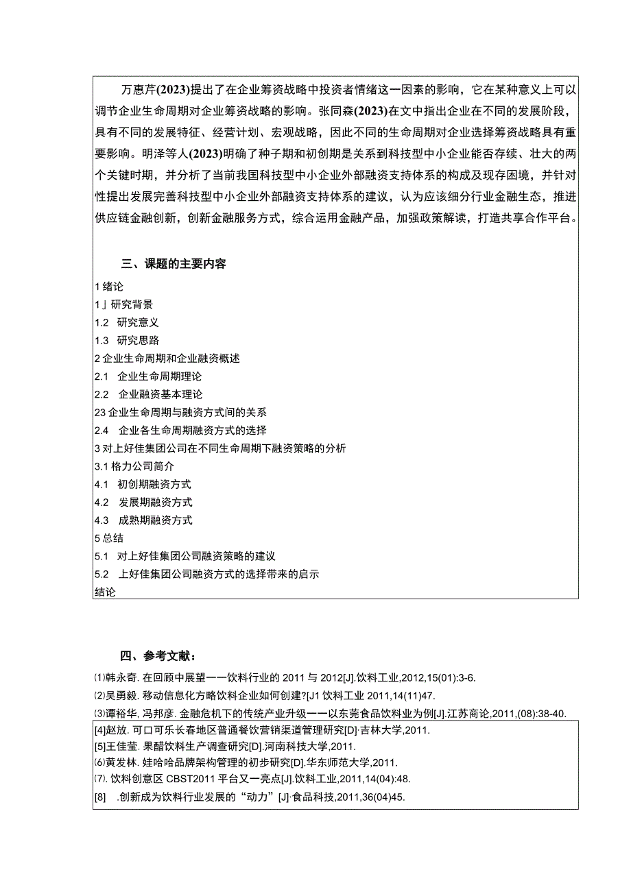 上好佳集团不同生命周期阶段的融资策略研究开题报告文献综述含提纲3500字.docx_第3页