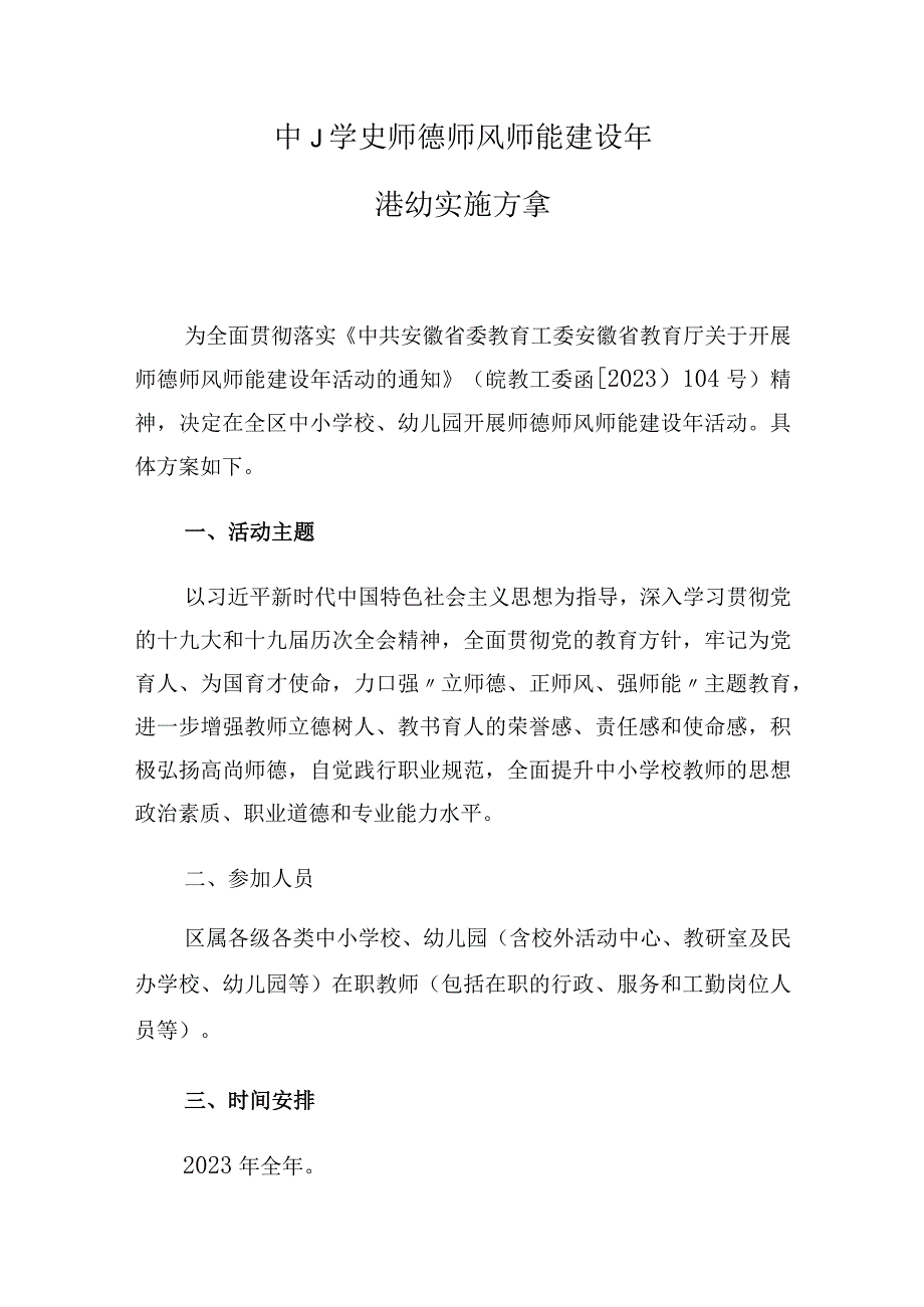 中小学校师德师风师能建设年活动实施方案.docx_第1页