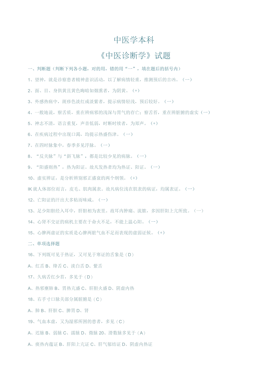 中医诊断学试题含答案.docx_第1页