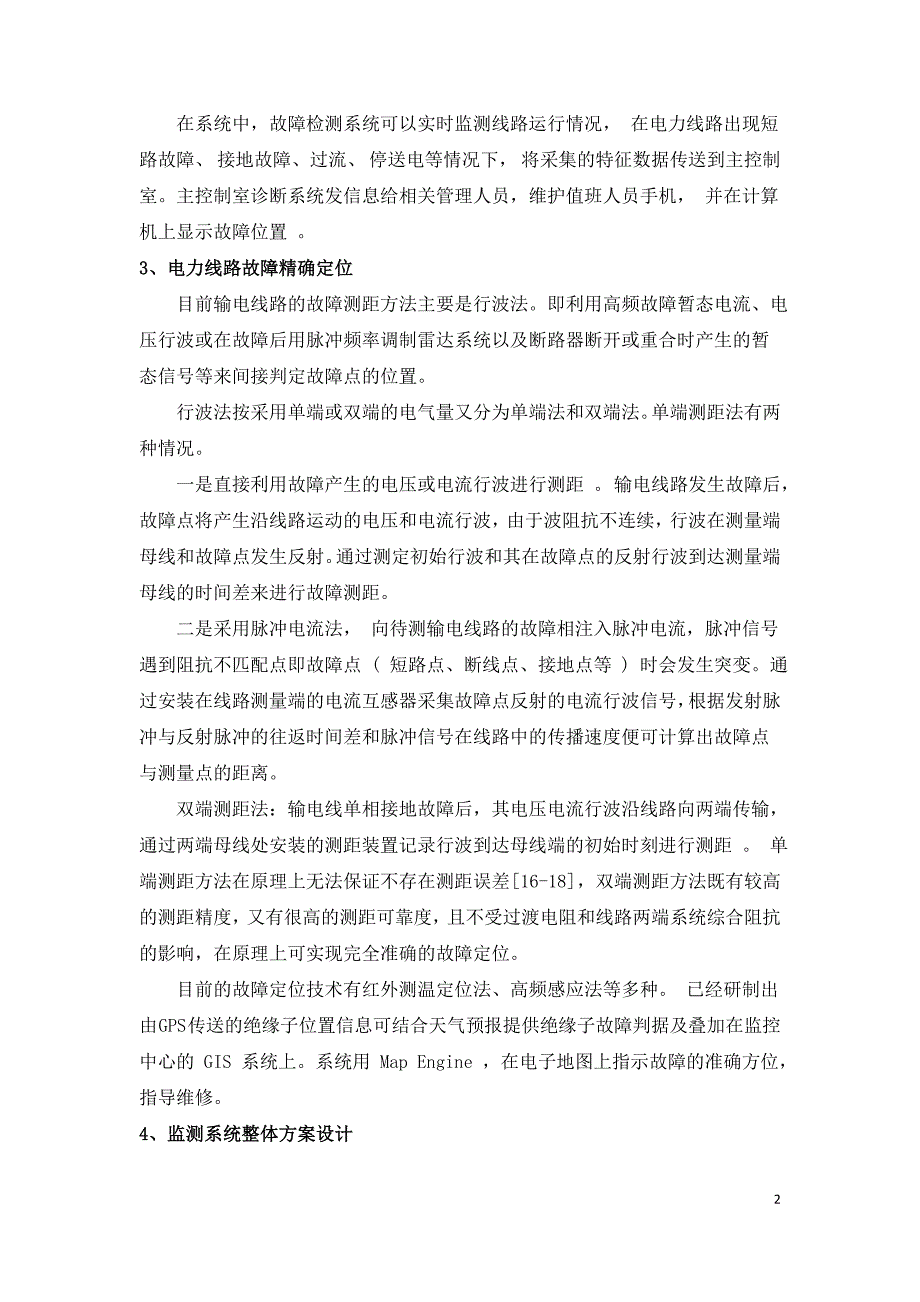 电力系统终端故障在线监测方案.doc_第2页