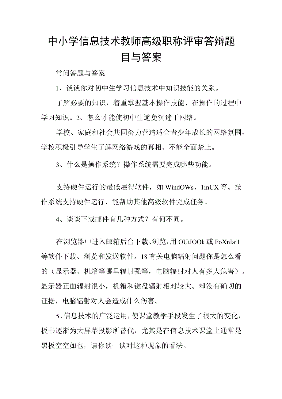 中小学信息技术教师高级职称评审答辩题目和答案.docx_第1页