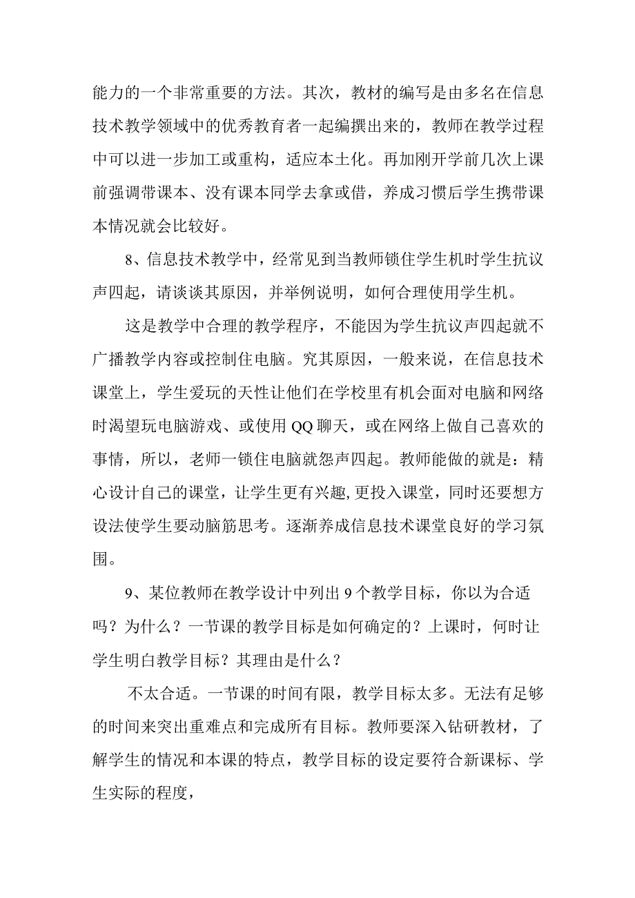 中小学信息技术教师高级职称评审答辩题目和答案.docx_第3页