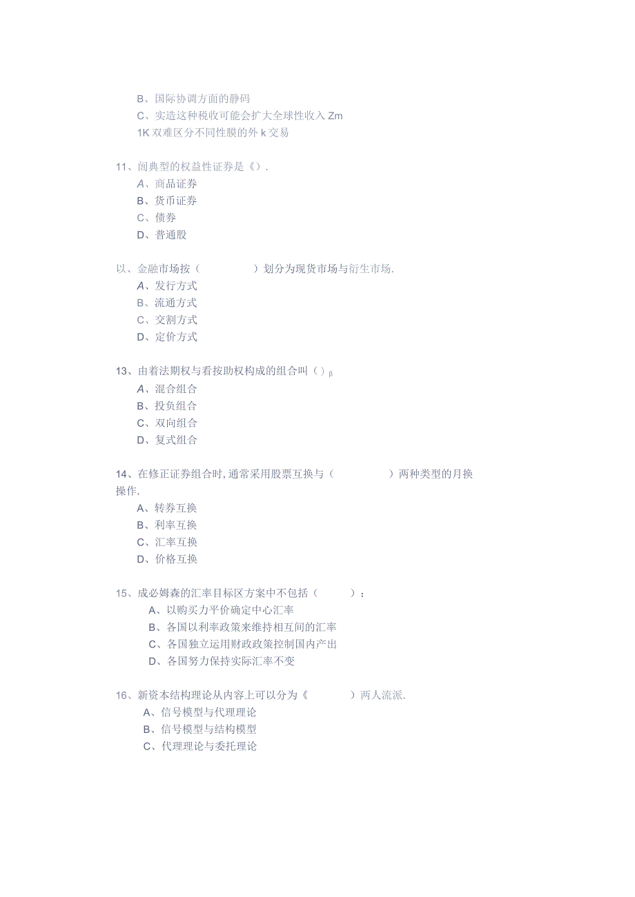 中央财经大学金融学复试2004年.docx_第3页