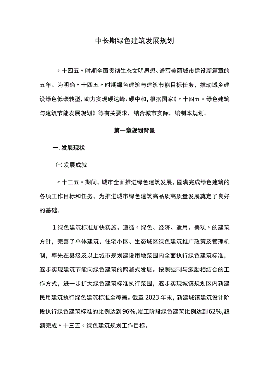 中长期绿色建筑发展规划.docx_第1页