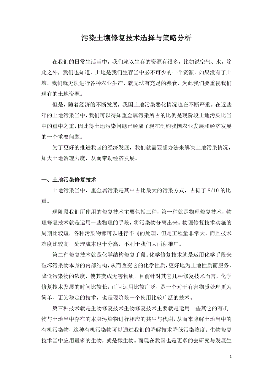 污染土壤修复技术选择与策略分析.doc_第1页