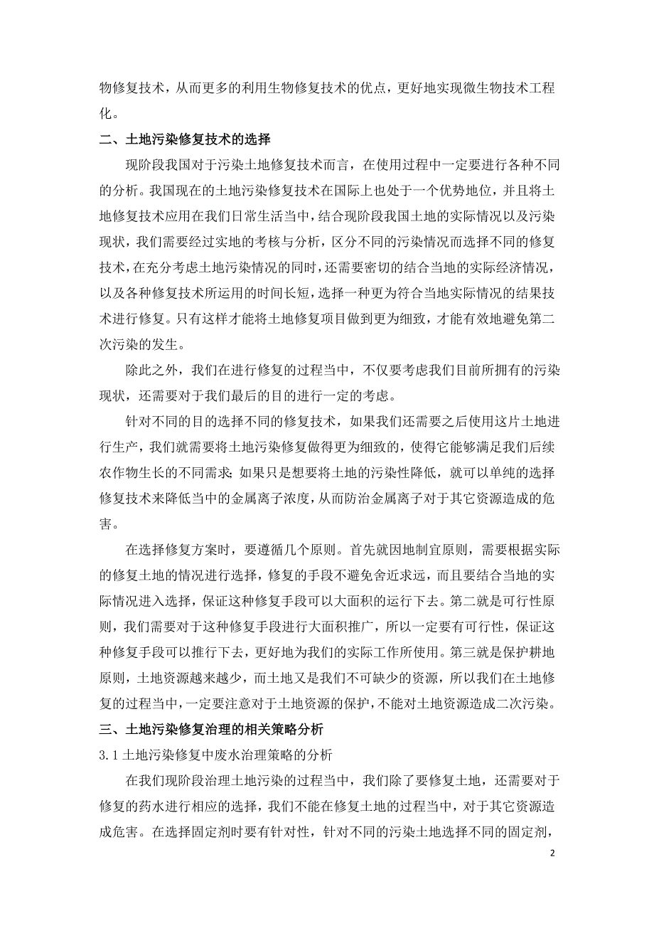 污染土壤修复技术选择与策略分析.doc_第2页