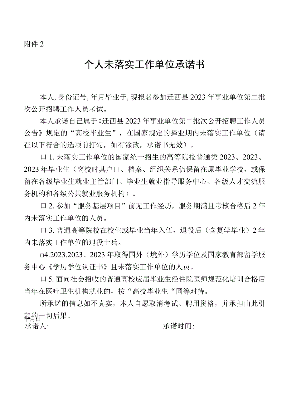 个人未落实工作单位承诺书.docx_第1页