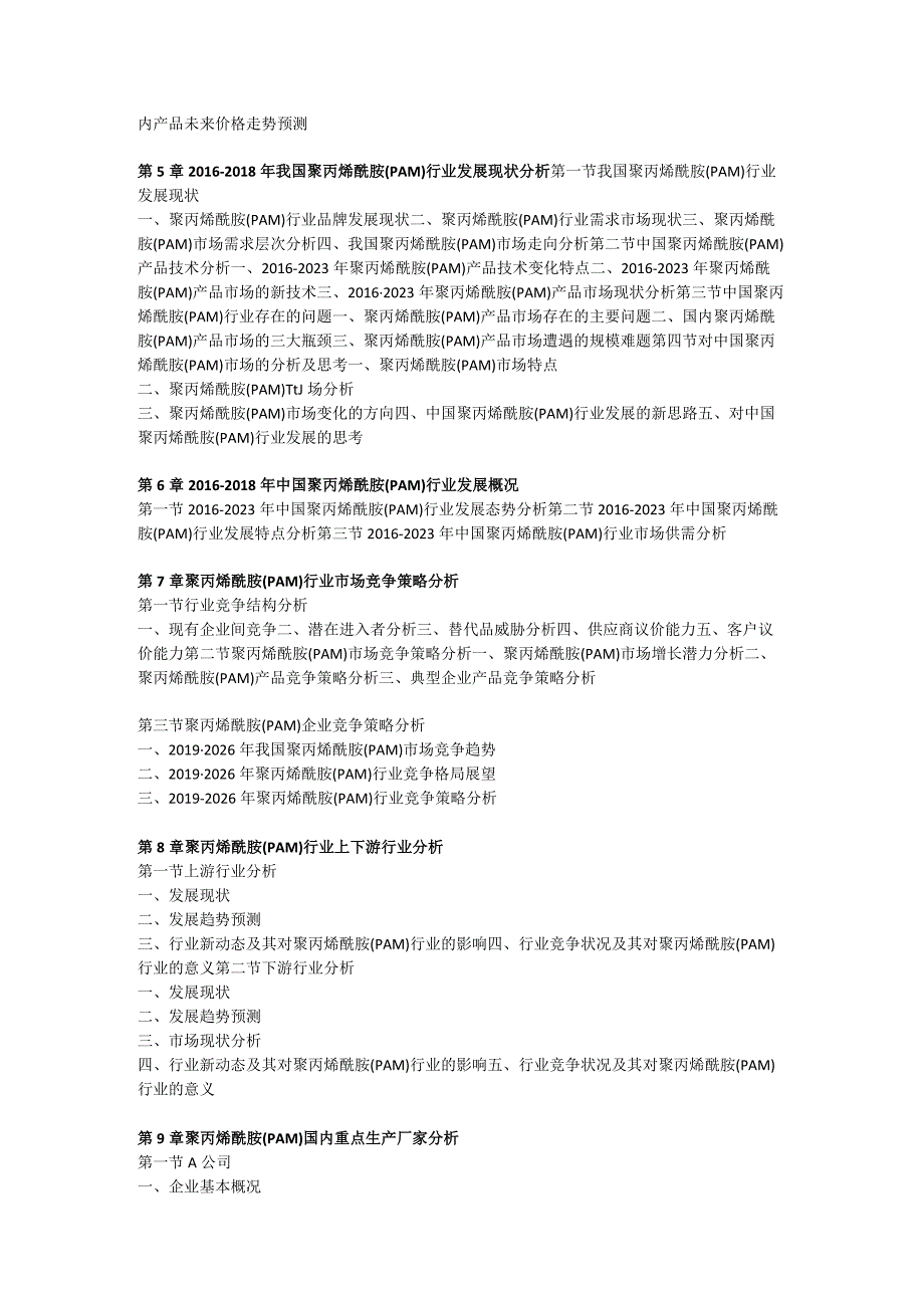 中国聚丙烯酰胺(PAM)市场全景调查与投资方向研究报告(2023年定制版).docx_第2页