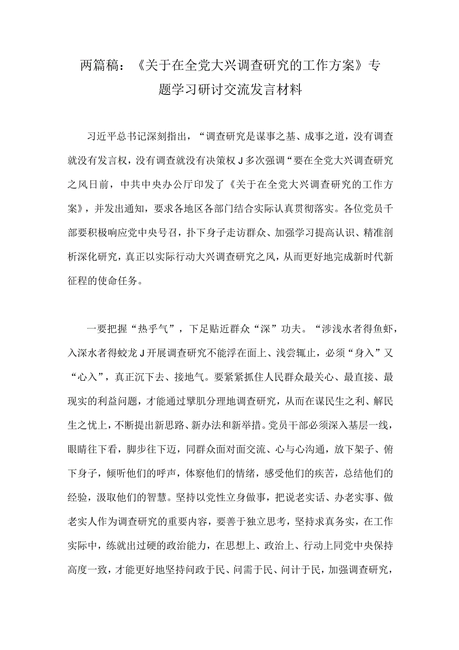 两篇稿：关于在全党大兴调查研究的工作方案专题学习研讨交流发言材料.docx_第1页